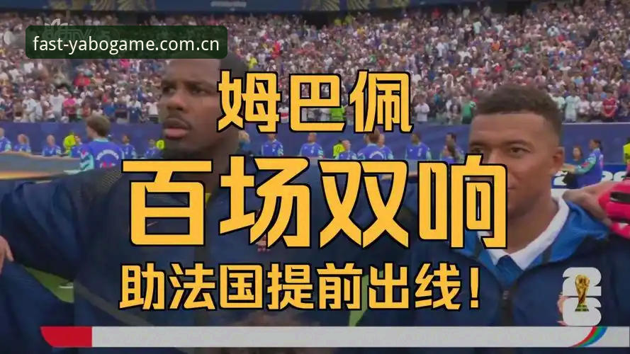 法国队3-0伊拉克观赛指南：被闪电打断的表演，姆巴佩的16球里程碑