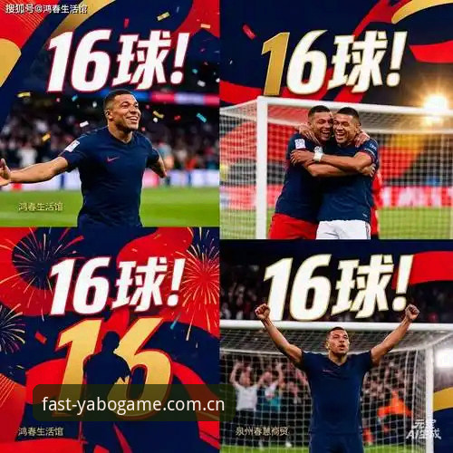 姆巴佩世界杯16球追平纪录操作教程：YABO游戏平台带你复盘这场的每个名场面